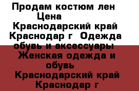 Продам костюм лен › Цена ­ 1 500 - Краснодарский край, Краснодар г. Одежда, обувь и аксессуары » Женская одежда и обувь   . Краснодарский край,Краснодар г.